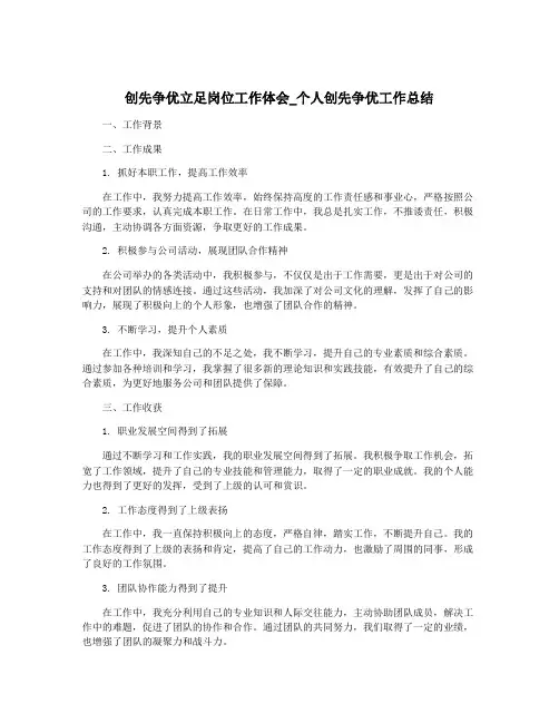 创先争优立足岗位工作体会_个人创先争优工作总结