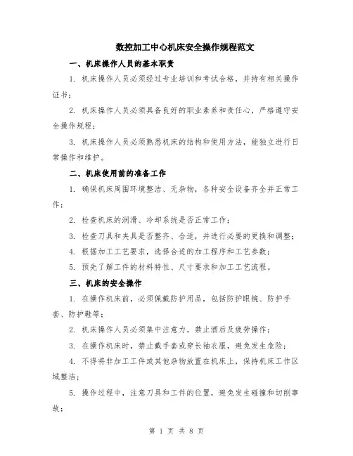 数控加工中心机床安全操作规程范文（3篇）