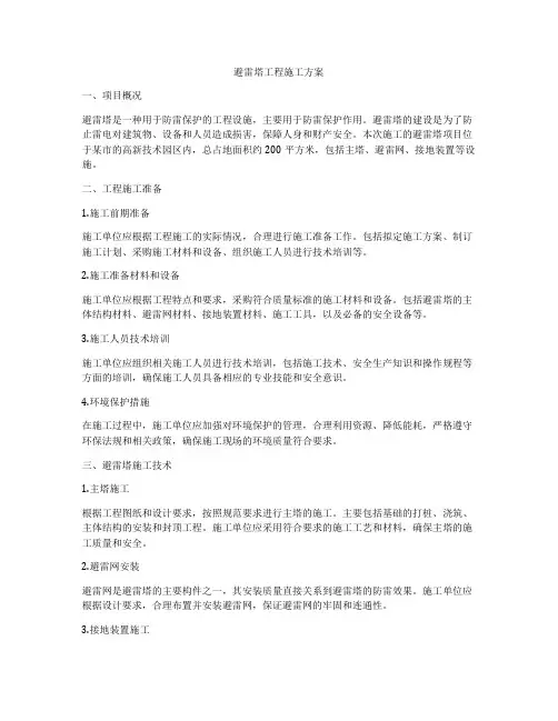 避雷塔工程施工方案