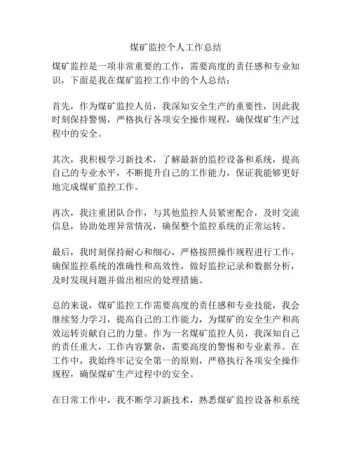 煤矿监控个人工作总结