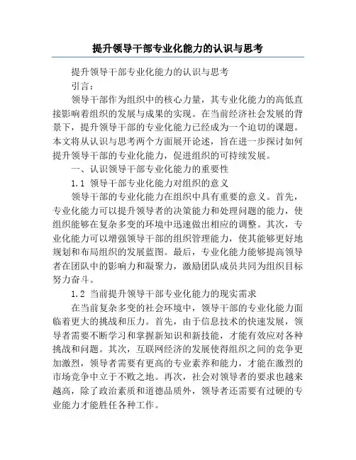 提升领导干部专业化能力的认识与思考