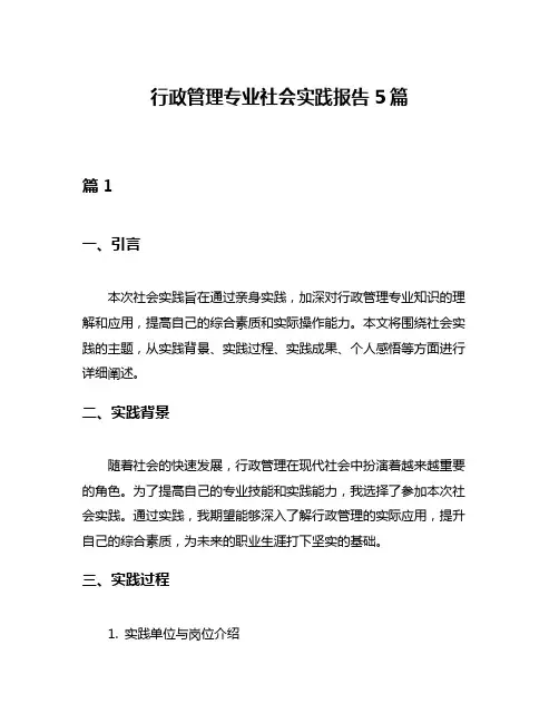 行政管理专业社会实践报告5篇