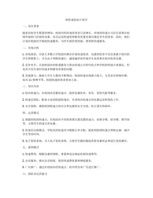 校快递创业计划书