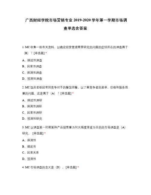 广西财经学院市场营销专业2019-2020学年第一学期市场调查单选含答案