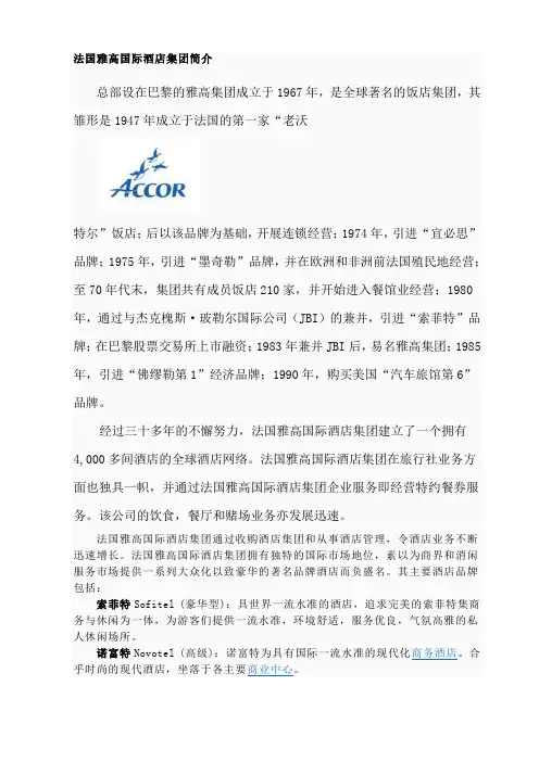 法国雅高酒店集团介绍
