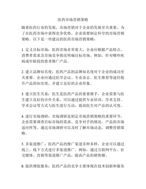 医药市场营销策略