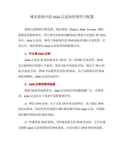 域名系统中的AAAA记录如何使用与配置(九)