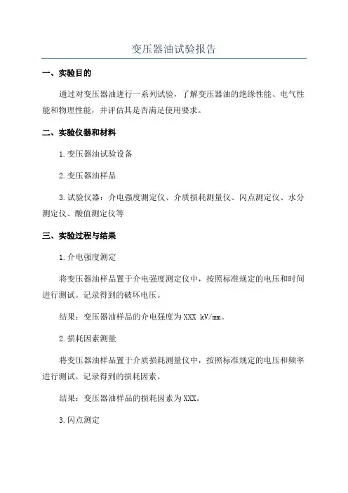 变压器油试验报告
