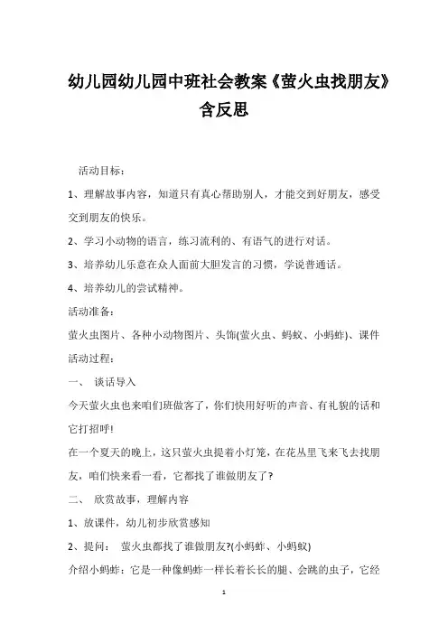 幼儿园幼儿园中班社会教案《萤火虫找朋友》含反思