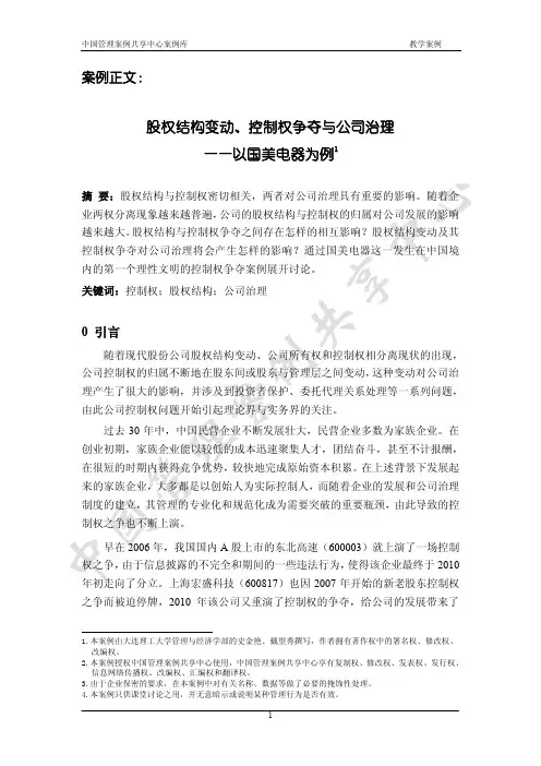 股权结构变动、控制权争夺与公司治理——以国美电器为例0