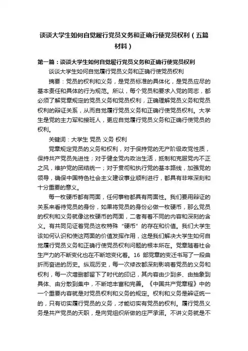 谈谈大学生如何自觉履行党员义务和正确行使党员权利（五篇材料）