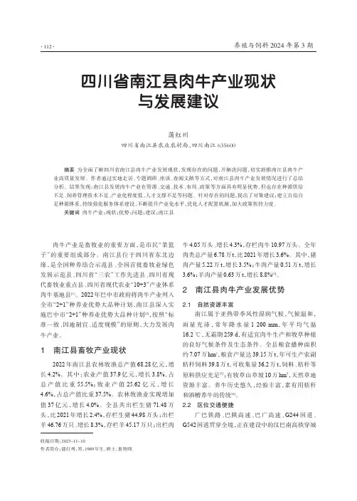 四川省南江县肉牛产业现状与发展建议