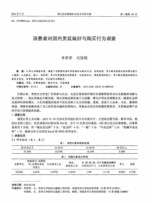 消费者对国内男装偏好与购买行为调查