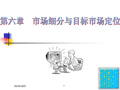 《市场营销学》第六章市场细分与目标市场定位PPT课件
