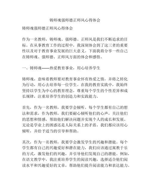 铸师魂强师德正师风心得体会