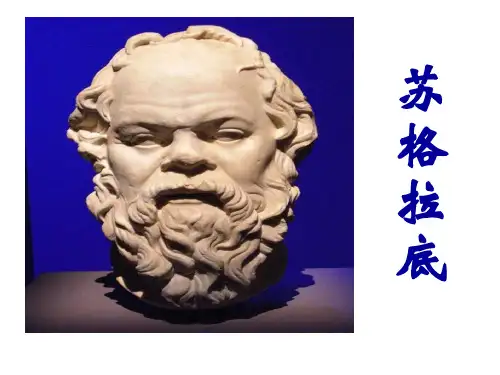 希腊三贤-苏格拉底-柏拉图-亚里士多德.PPT课件