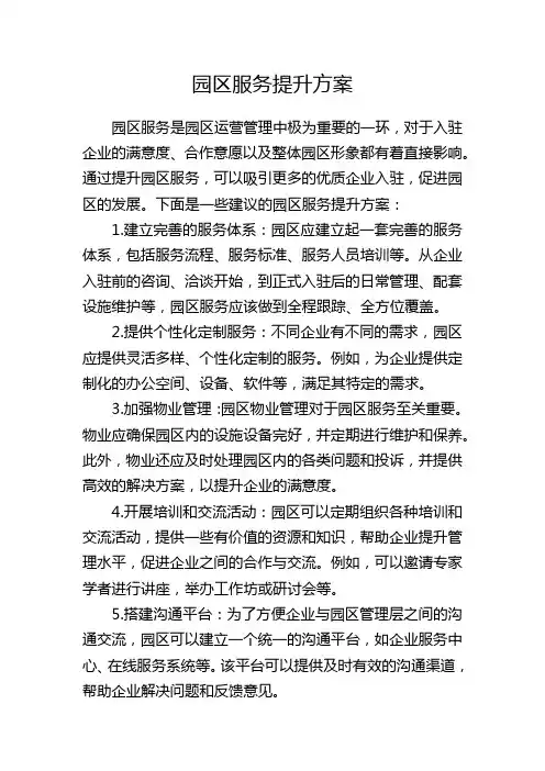 园区服务提升方案