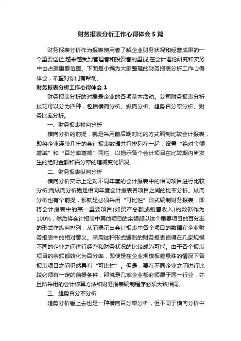 财务报表分析工作心得体会5篇
