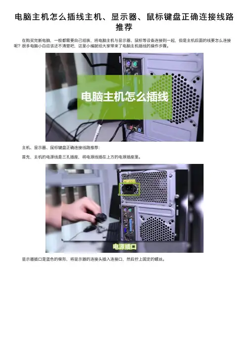电脑主机怎么插线主机、显示器、鼠标键盘正确连接线路推荐