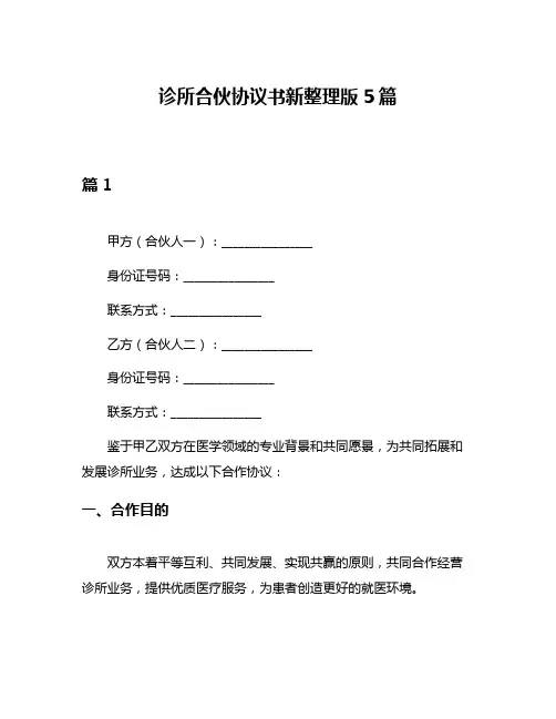 诊所合伙协议书新整理版5篇