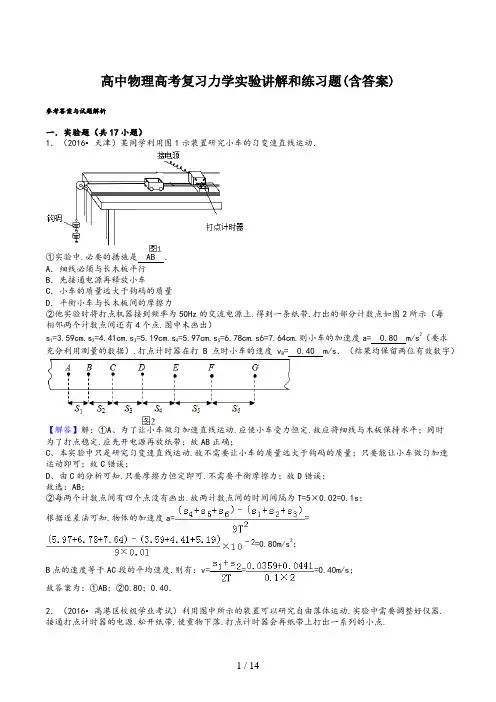 高中物理高考复习力学实验讲解和练习题(含答案)