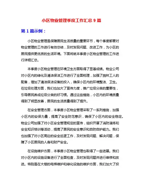 小区物业管理季度工作汇总9篇