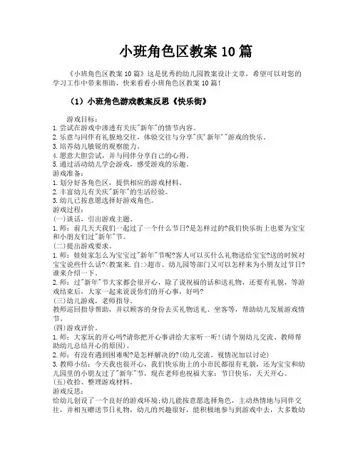 小班角色区教案10篇