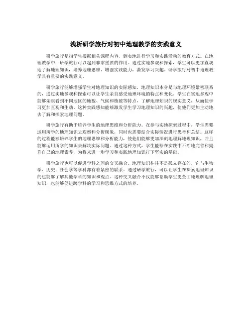 浅析研学旅行对初中地理教学的实践意义