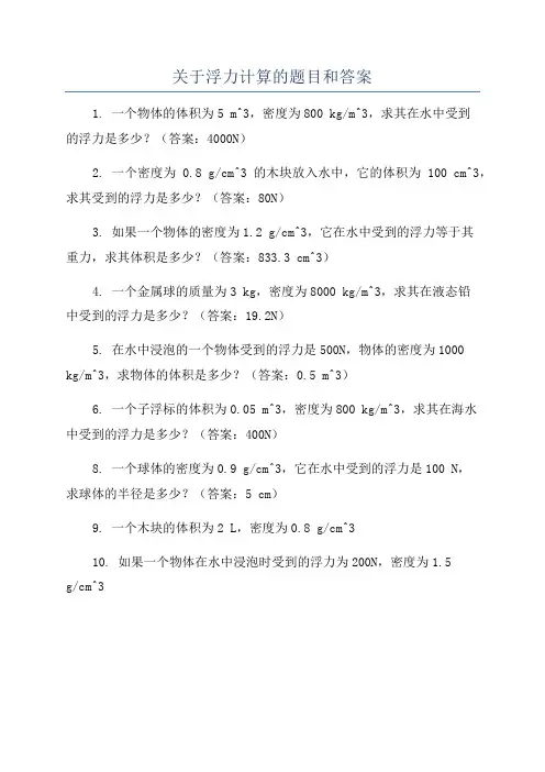 关于浮力计算的题目和答案