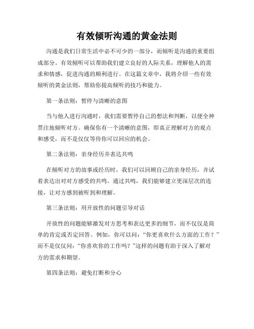 有效倾听沟通的黄金法则