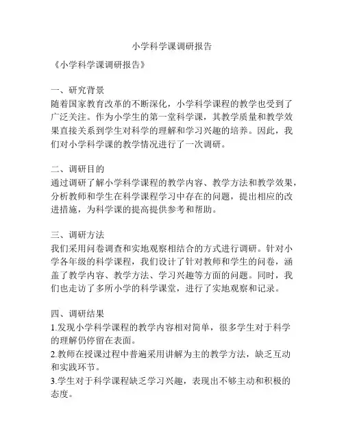 小学科学课调研报告