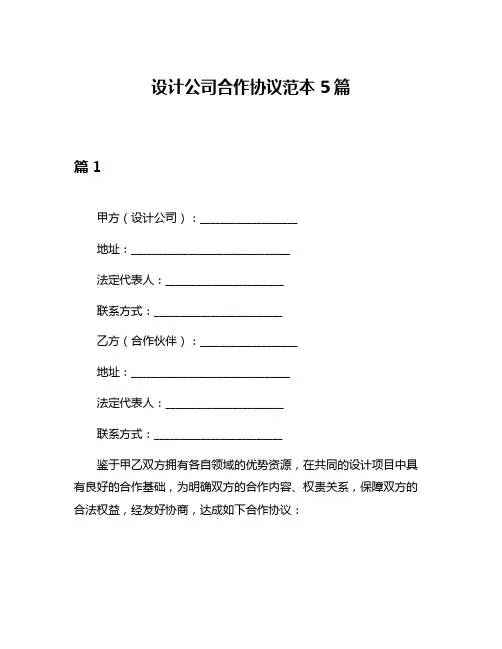 设计公司合作协议范本5篇