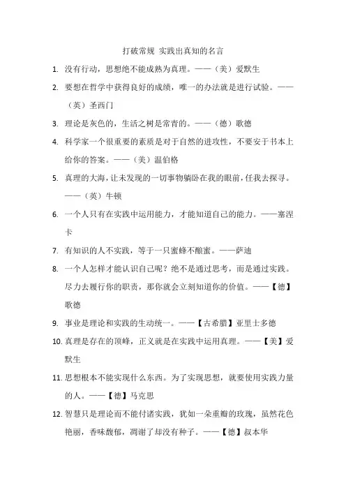 打破常规 实践出真知的名言