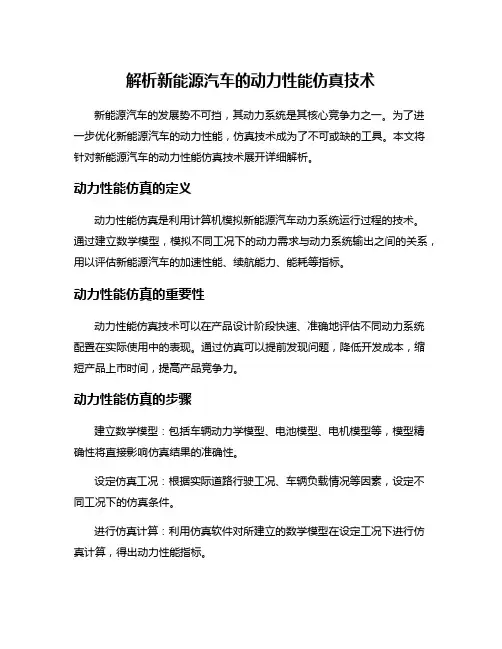 解析新能源汽车的动力性能仿真技术