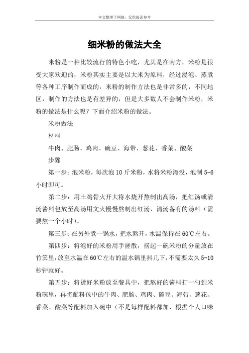 细米粉的做法大全
