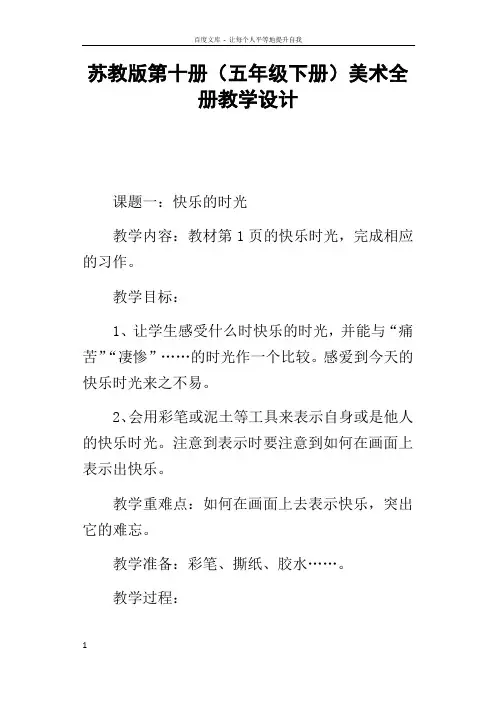 苏教版第十册五年级下册美术全册教学设计