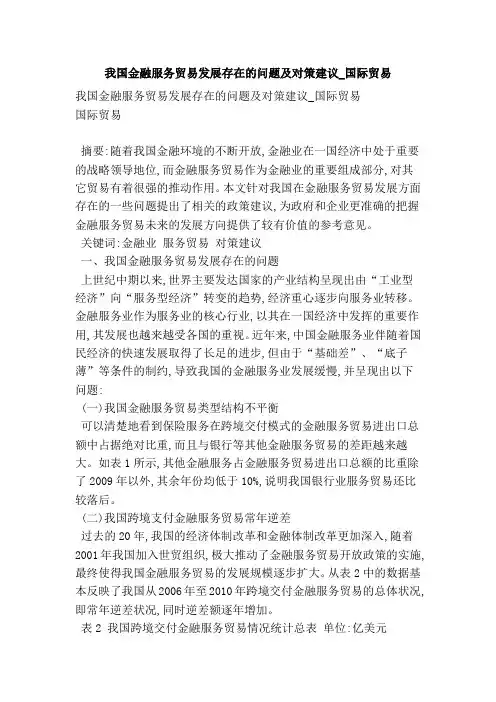 我国金融服务贸易发展存在的问题及对策建议国际贸易