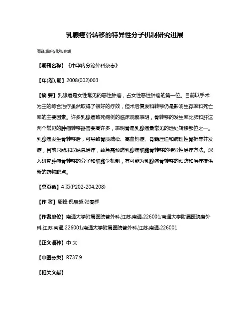 乳腺癌骨转移的特异性分子机制研究进展