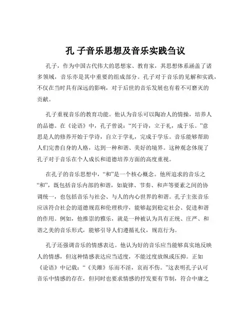 孔 子音乐思想及音乐实践刍议