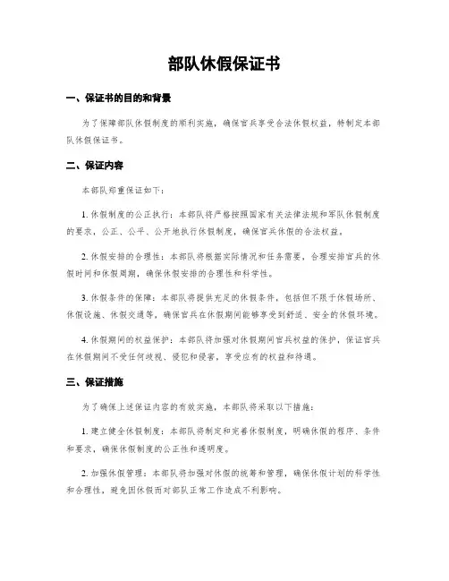 部队休假保证书