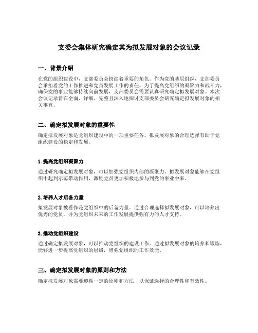 支委会集体研究确定其为拟发展对象的会议记录