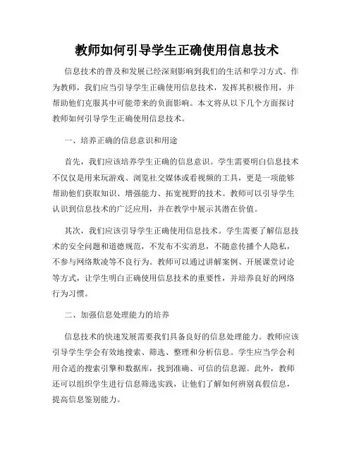 教师如何引导学生正确使用信息技术