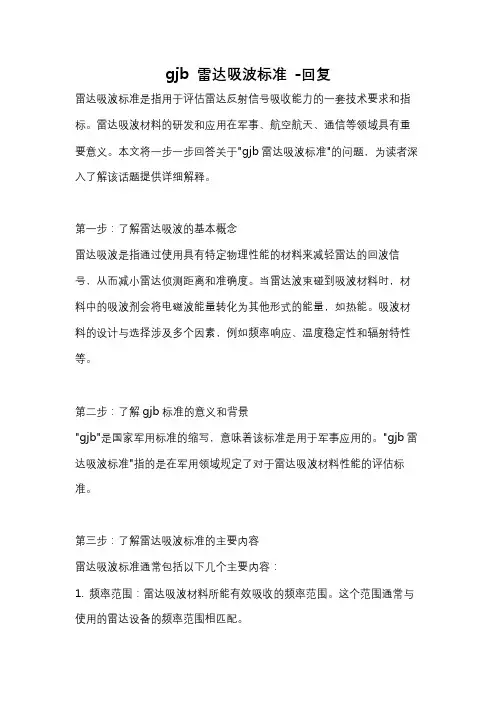 gjb 雷达吸波标准 -回复