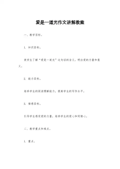 爱是一道光作文讲解教案