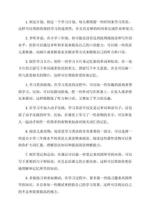 小学三年级英语学习方法技巧