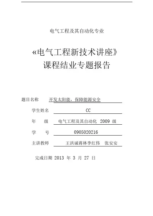 电气工程新技术讲座专题报告