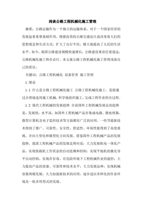公路工程机械化施工管理