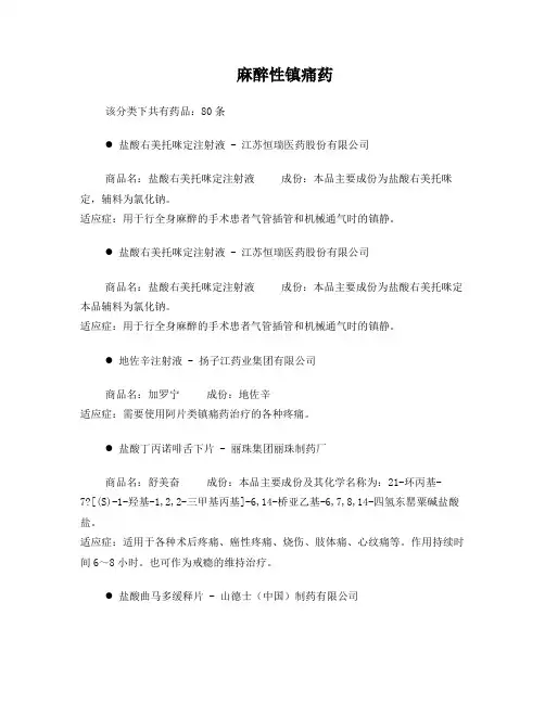 麻醉性镇痛药