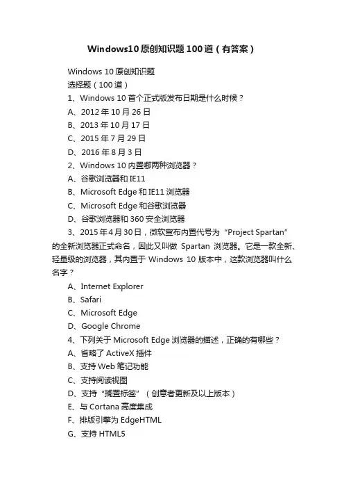 Windows10原创知识题100道（有答案）