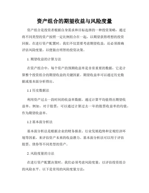 资产组合的期望收益与风险度量